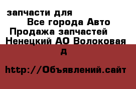 запчасти для Hyundai SANTA FE - Все города Авто » Продажа запчастей   . Ненецкий АО,Волоковая д.